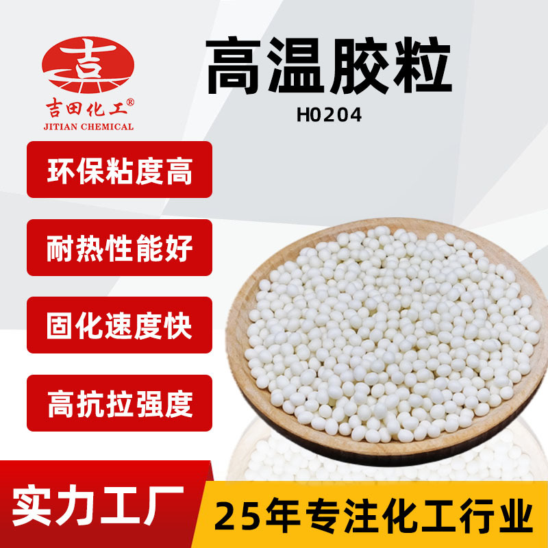 高温热熔胶颗粒高强度粘合木材 包装封边电子 电器陶瓷工艺品专用