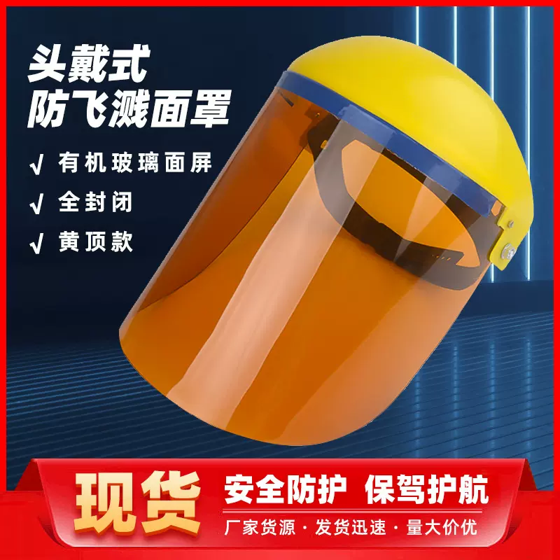 定制厂家批发黄顶有机玻璃面屏头戴式防飞溅面罩全封闭防护面屏