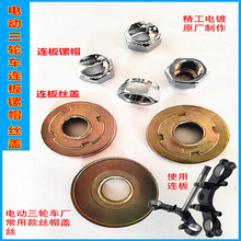 电动三轮车连板大镙丝帽压盖丝太子款方向柱镙帽通用三角架螺丝