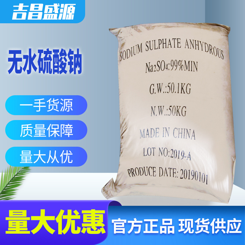 厂家供应工业级元明粉 99%含量矿产元明粉 印染用无水硫酸钠50kg