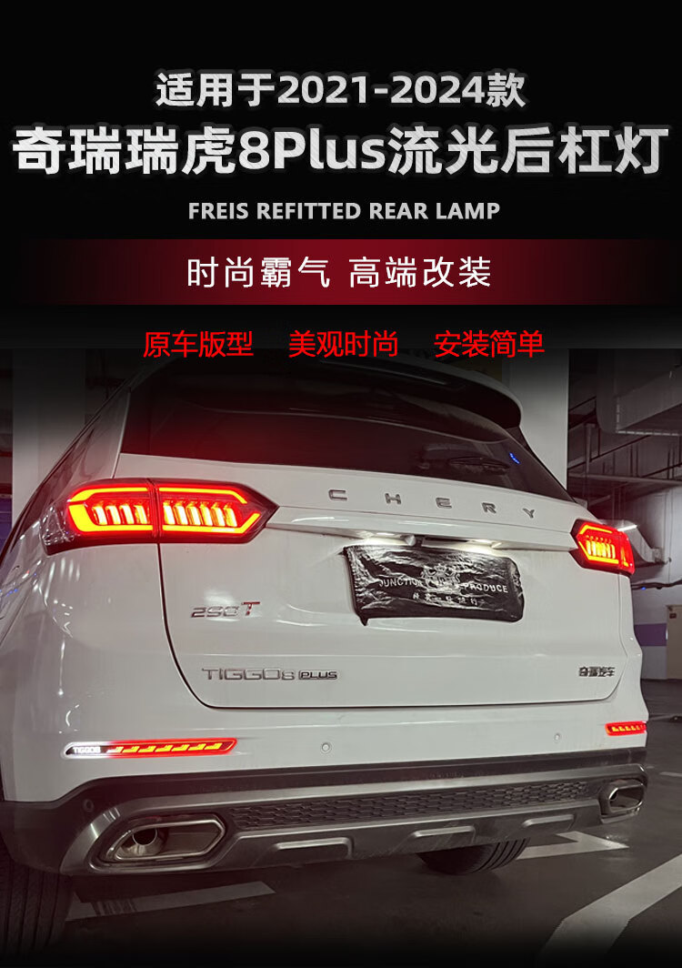 Suitable for Chery Tiggo 8 Plus Modified Led Rear Bumper Lights, Special Flowing Brake Lights and Tail Lights for Tiggo 8 Pro