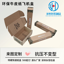 牛皮纸飞机盒扣抵包装盒螺丝导航仪瓦楞环保胶印长条扣抵纸盒