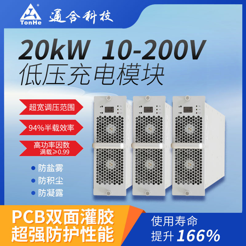 通合科技直流20kW低压电源模块 高密度快充 充电桩核心组件