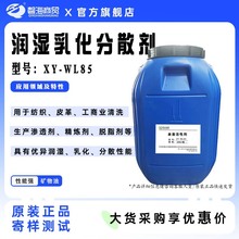 非离子表面活性剂XY-WL85润湿乳化分散生产渗透剂精炼剂脱脂剂等