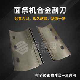 面条机刮刀合金刀口压面切面扫皮机刮刀新款非通用商用钢刮刀