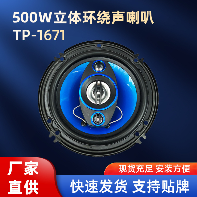 汽车配件供应降噪TP-1671汽车喇叭500W立体环绕声汽车同轴扬声器