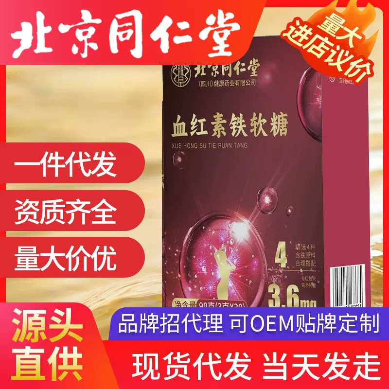 北京同仁堂朕皇血红素铁软糖30粒便携易吸收现货代发