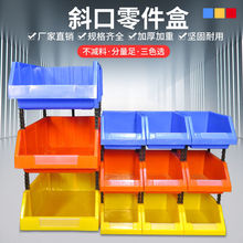 组合式斜口零件盒收纳盒长方形长条仓库货架螺丝物料盒分类塑料盒