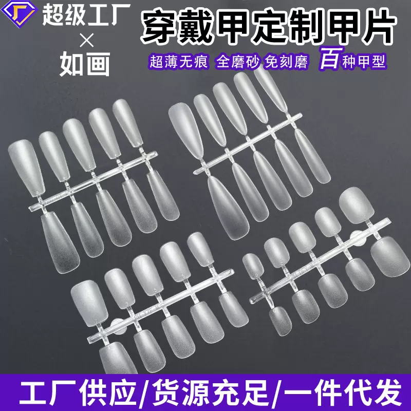 高品质磨砂无痕分码甲片穿戴甲专用甲片超薄穿戴甲片批发袋装甲片