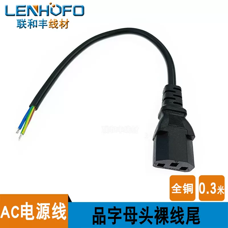 厂家直供C13单头品字尾连接三孔0.75平方三芯线纯铜芯电源线0.3米