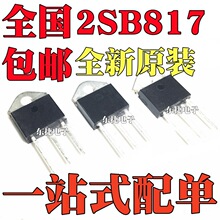 ȫ��ԭ�b B817 2SB817 �������l�����䌦�� ֱ��TO-3P ���O��