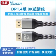 DisplayportDP1.4版8K电竞吃鸡工程转接线显示器线电竞专用
