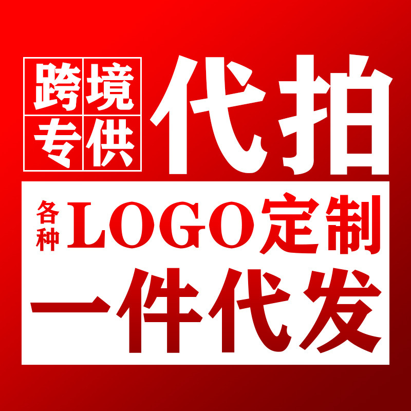 跨境现货源头工厂批发 一件代发 一件D制LOGO 免费设计 外贸批发