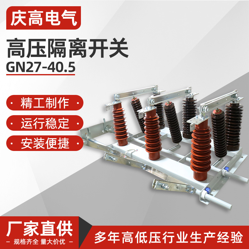 高压隔离开关GN27-40.5户内高压隔离开关 穿墙式面板式刀开关