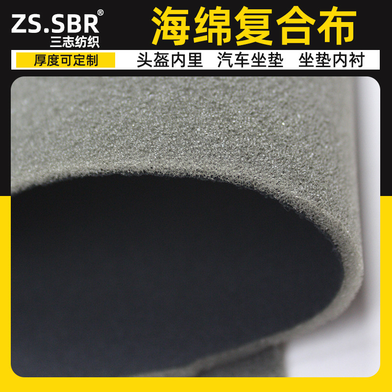 三志厂家海绵夹层复合潜水面料 保暖泡棉贴合汽车座垫内饰布料