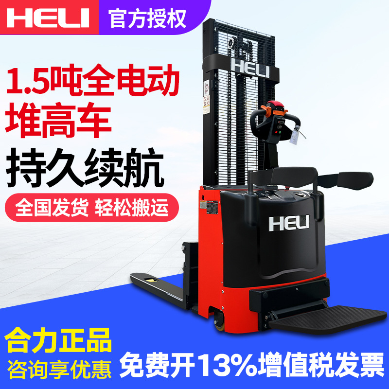 合力CDD15J-RE全电动堆垛车液压升高叉车2吨1.5吨堆高车装卸铲车