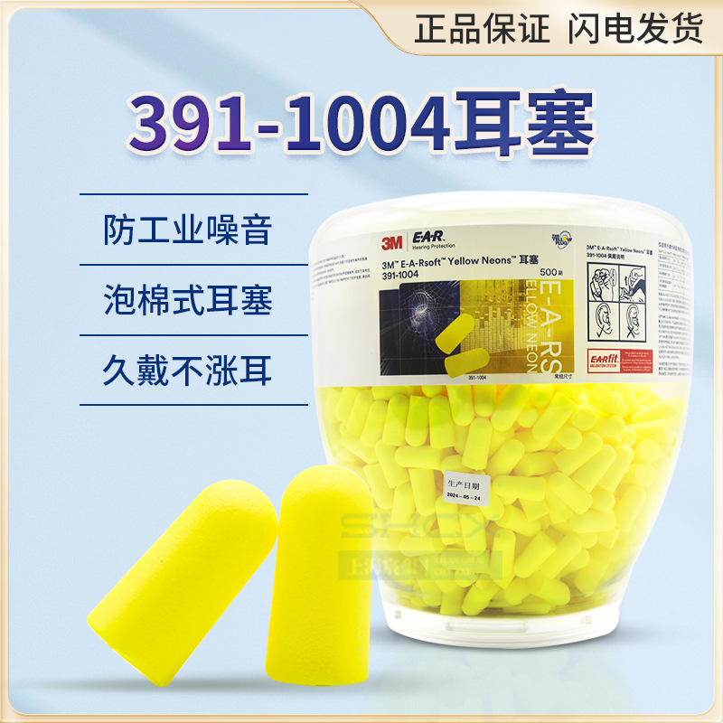 3M391-1004降噪音隔音子弹型耳塞柔软舒适耳塞一桶500付