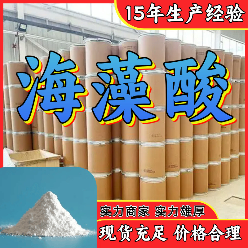 海藻酸 厂家直供工业级分析纯诚信经营顾客是上帝满意的服务山东