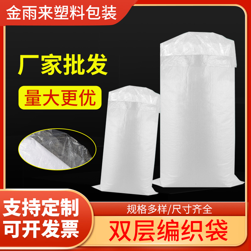 双层编织袋 物流搬家包装塑料打包袋 pp白色饲料大米面粉编织袋