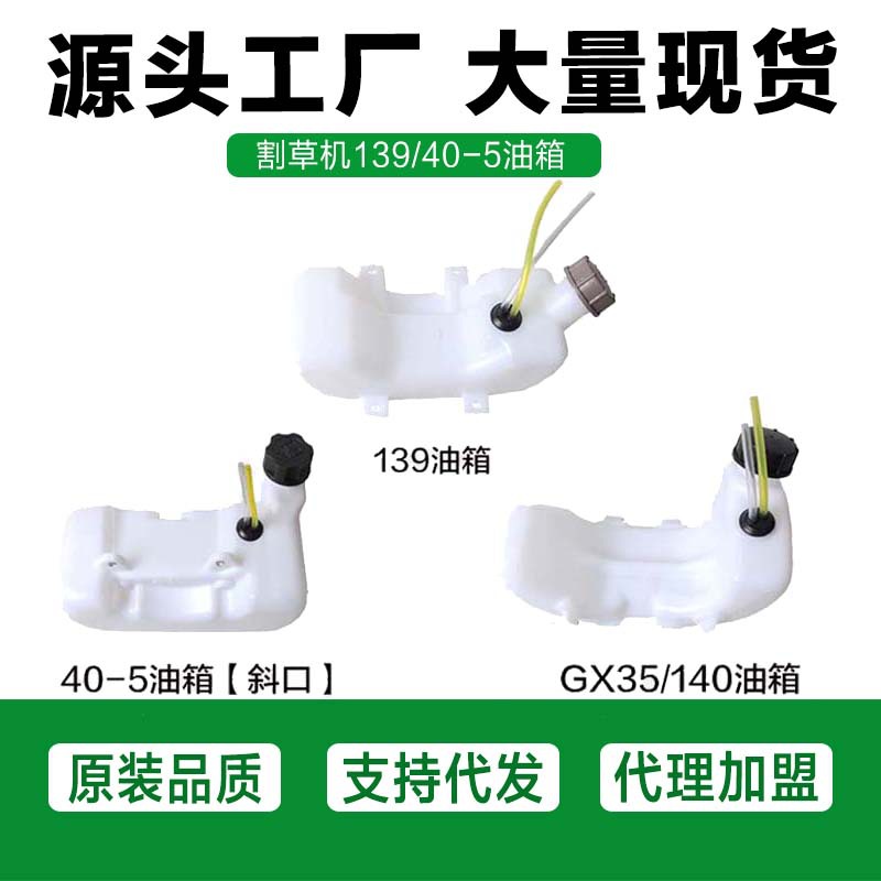 园林割草机油箱配件割草机139F/140F油箱40-5F直口/斜口/浮子油箱