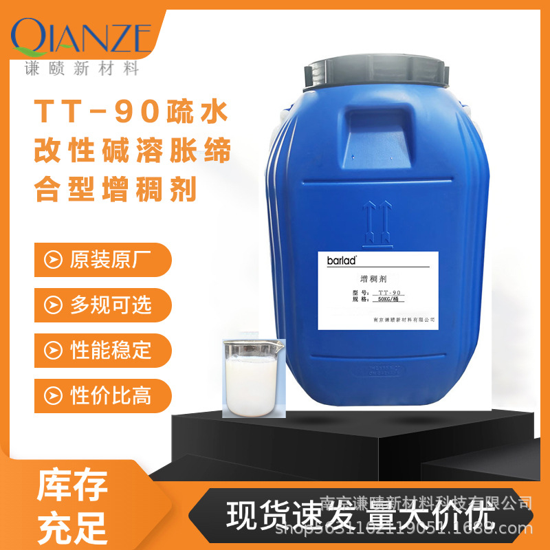 TT90水性疏水恒宇碱溶胀增稠剂高效增稠涂料专用稳定性好