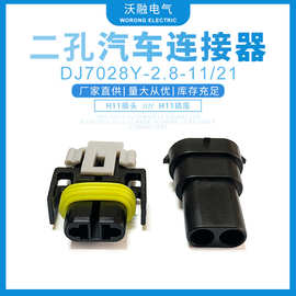 汽车连接器DJ7028Y-2.8-11/21插件H11插头H11插座连接器量大价优