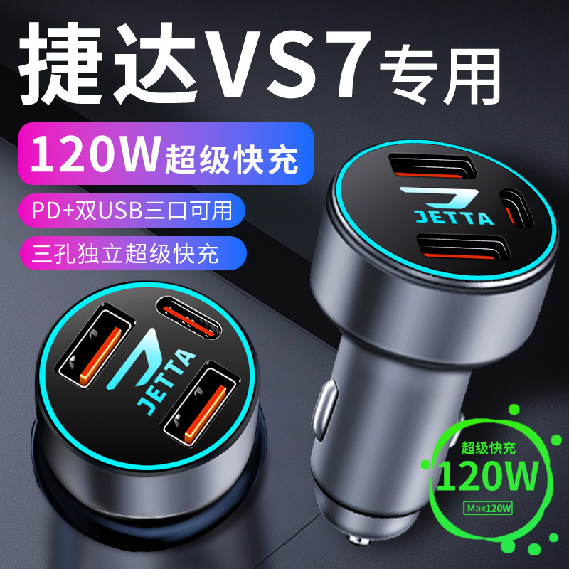捷达vs7专用车载充电器点烟器转换插头超级快充车充23款配件大全