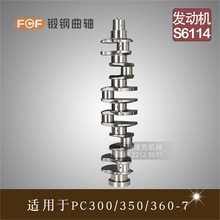 FCF锻钢曲轴挖机配件PC300/360-7 S6D114/6CT8.3发动机四配套R-5