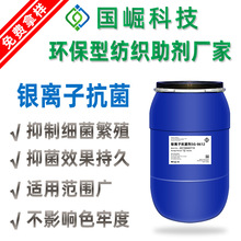 银离子防臭抗菌剂 银含量高抑菌剂抑制细菌生长抗菌防臭防异味