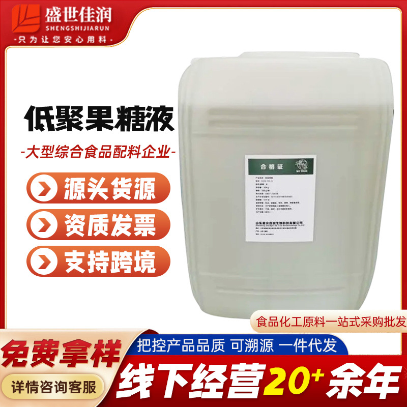 现货批发 低聚果糖 食品级 FOS55 75% 液体低聚果糖 量大优惠