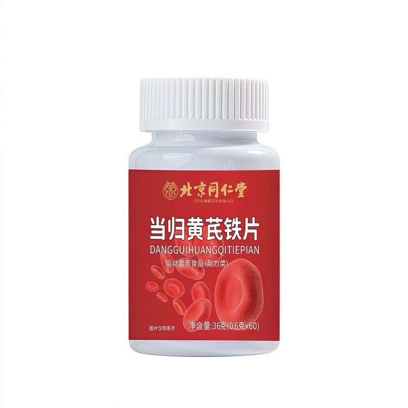 北京同仁堂当归黄芪铁片阿胶人参枸杞富马酸亚铁葛根维生素|undefined