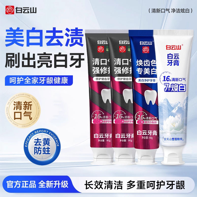 白云山牙膏美白修护牙釉质去口臭去烟渍去黄牙膏成人牙膏|undefined