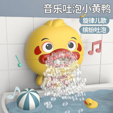 电动小黄鸭泡泡机小孩浴缸洗澡神器儿童音乐玩具婴儿浴室戏水批发