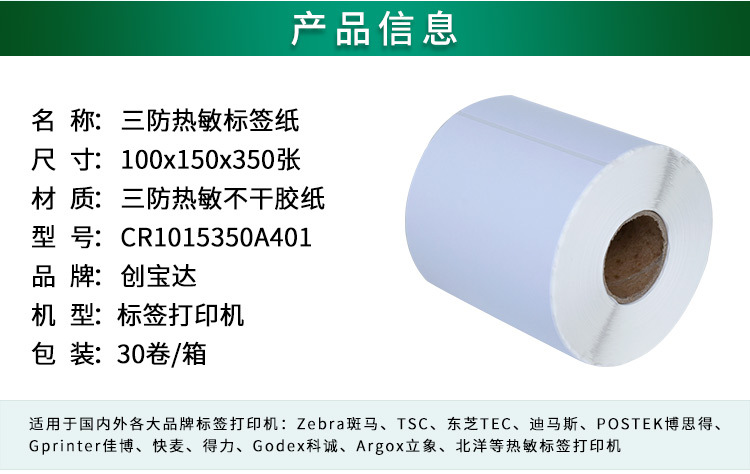 创宝达标签热敏100x150x350详情页_02.jpg