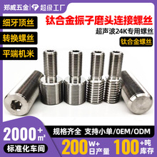 TC4钛合金口罩机3/8-241/2-20细牙紧定M12M16 超声波转换螺丝
