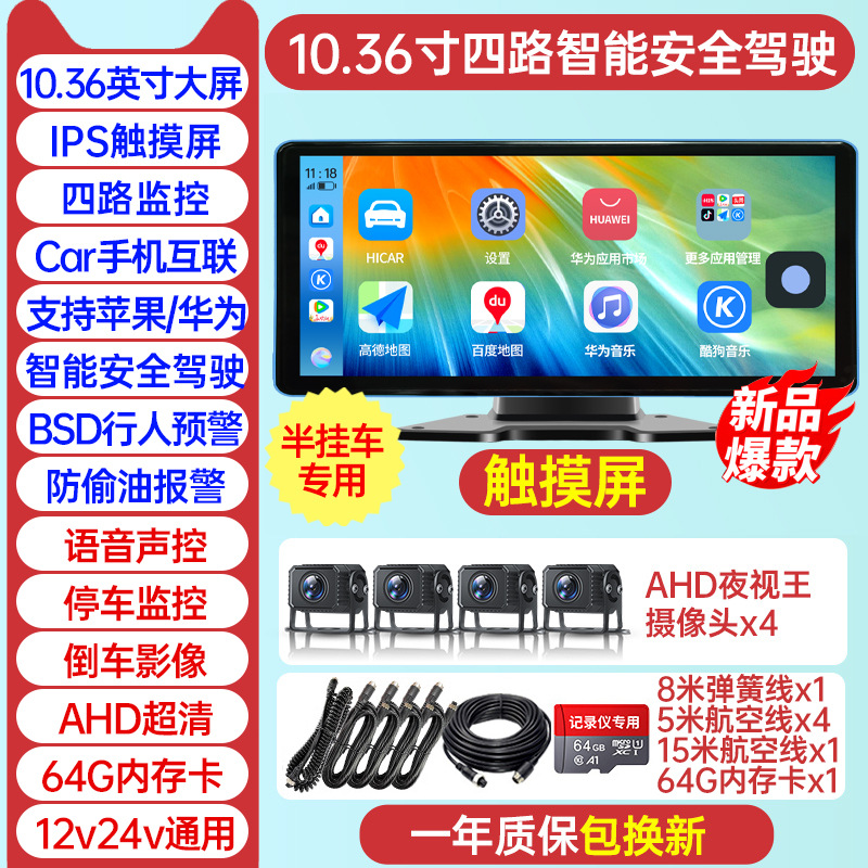 Trailer [four-way blind spot warning] 10.36inch ultra-clear touch screen + mobile phone interconnection + anti-peeping oil + mp5 + 64g