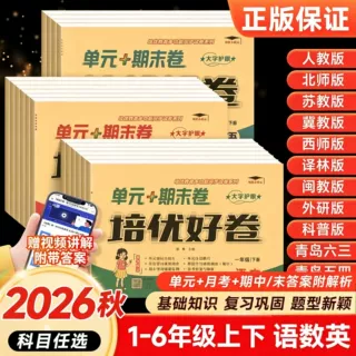 2026秋培优好卷小学试卷1-6年级上册语数英教材同步北师苏教青岛