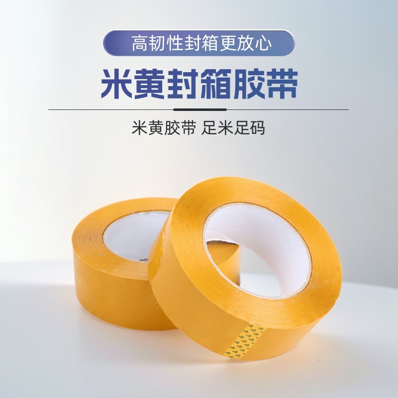 米黄色封箱胶带大号加宽加厚批发快递打包封箱胶带