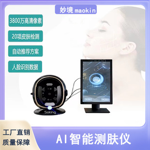 Miaojing Intelligent Skin Detection Instrument Full Face Analysis Tester Skin Management Beauty Salon Special Instrument