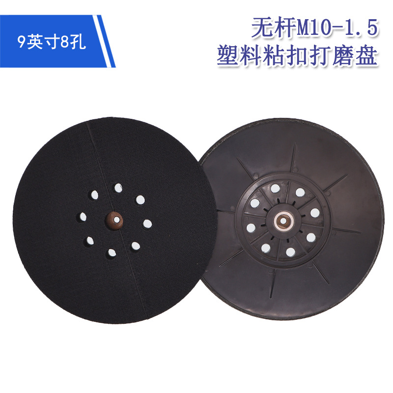9寸8孔电动抛光盘无杆M10墙面塑料粘扣托盘电动打磨盘砂纸自粘盘