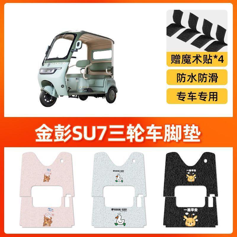 金彭SU7三轮车专用脚垫金冠3.0su7防水防滑踏板垫JP800DZK-16A|undefined