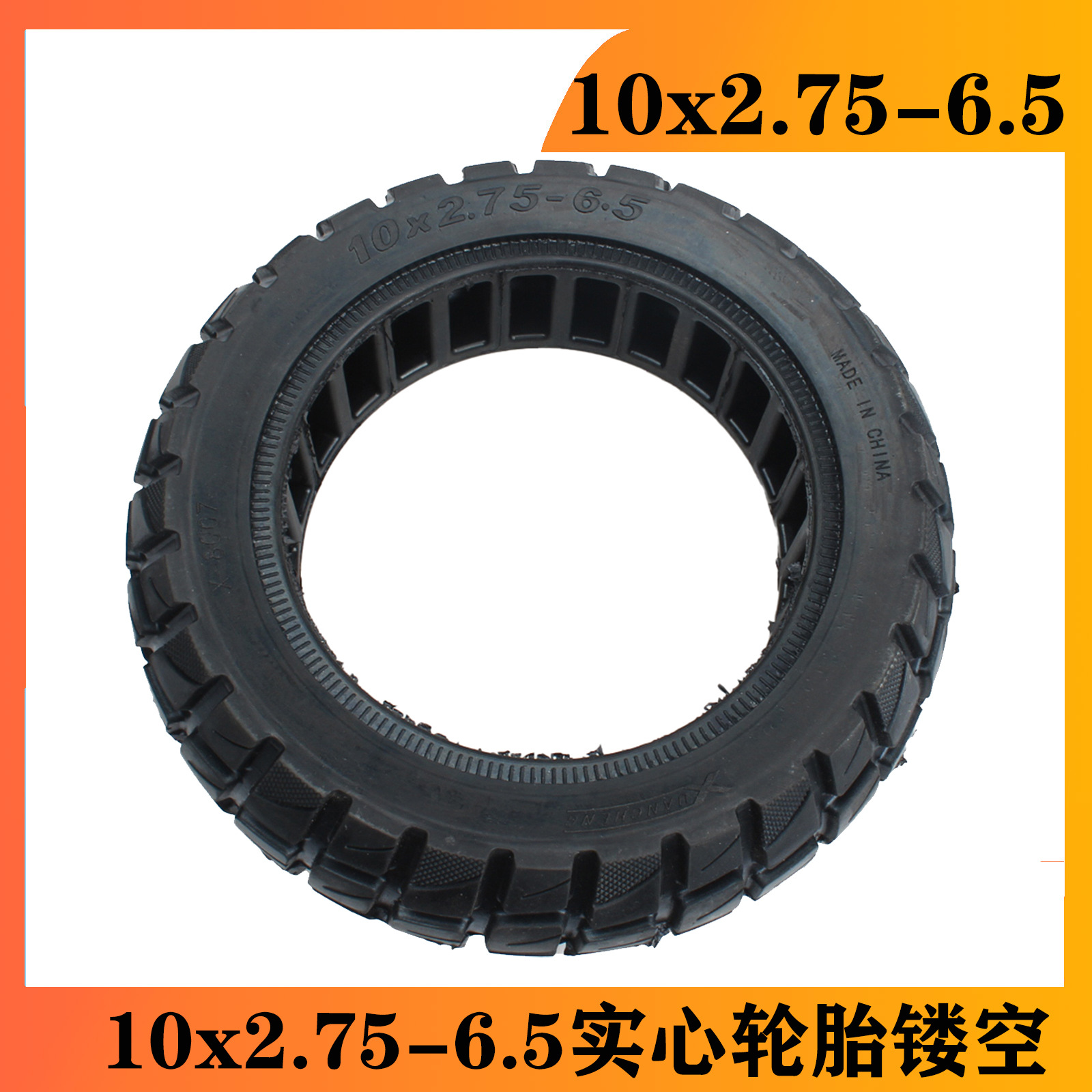 电动滑板车10x2.75-6.5实心胎镂空10寸免充气轮胎10x2.75-6.5实心