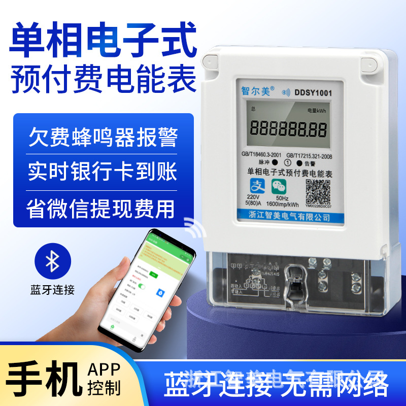 家用智能电表预付费远程抄表出租房电子数字蓝牙扫码支付仪表