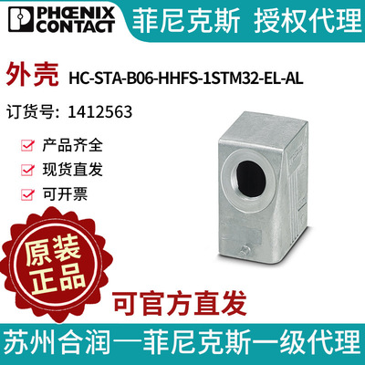 菲尼克斯 外壳 - HC-STA-B06-HHFS-1STM32-EL-AL - 1412563电气联