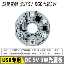 5V灯板 led光源板 3wRGB幻彩变光七彩渐变语无线控制台灯电路板