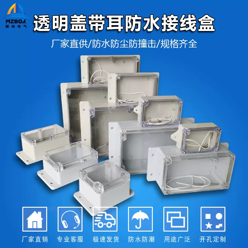 防水盒塑料壳带耳户外防水接线盒透明盖ABS密封盒监控电源盒加工