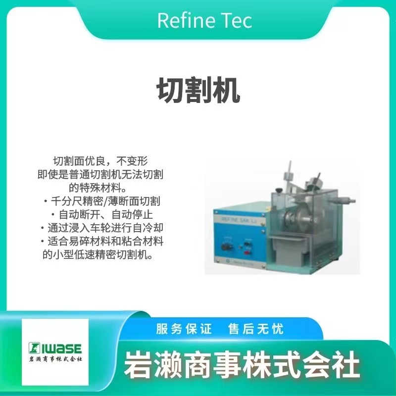 Refine Tec/试料用研磨机/ROA-107/试料干燥机/研磨切割机