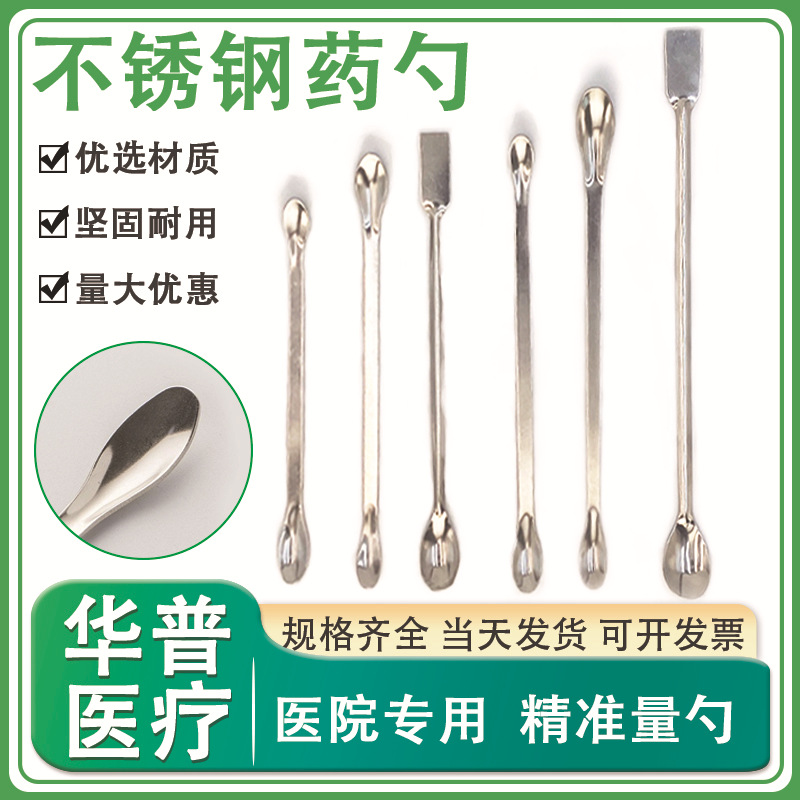 不锈钢药勺实验室取样勺单双头方尾微量勺三合一药勺三支组取药匙