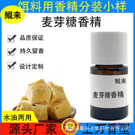 麦芽糖香精 液体水油两用香精 食品级香精 野钓黑坑钓鱼小药鲲