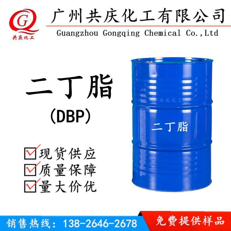 DBP二丁酯邻苯二甲酸二丁酯橡胶塑料增塑剂齐鲁DBP优级品环保